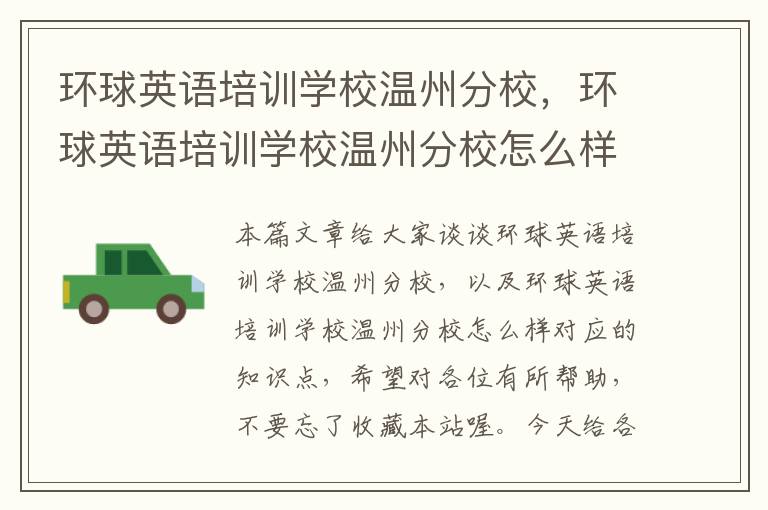 环球英语培训学校温州分校,环球英语培训学校温州分校怎么样
