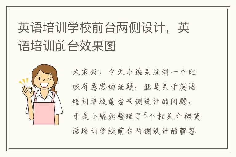 英语培训学校前台两侧设计,英语培训前台效果图