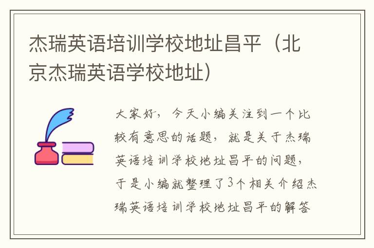 杰瑞英语培训学校地址昌平（北京杰瑞英语学校地址）