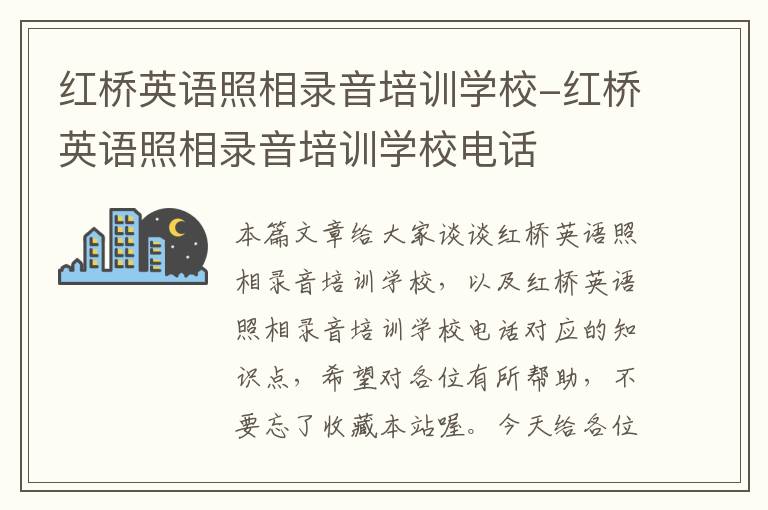 红桥英语照相录音培训学校-红桥英语照相录音培训学校电话