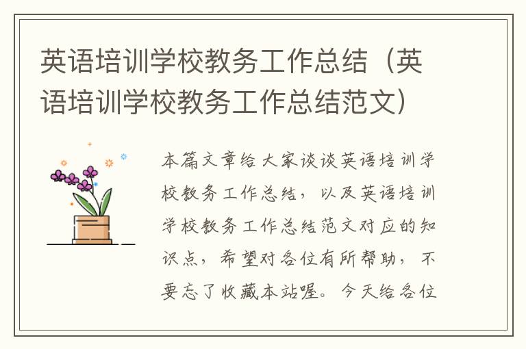 英语培训学校教务工作总结(英语培训学校教务工作总结范文)