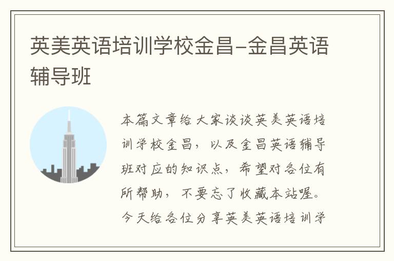 英美英语培训学校金昌-金昌英语辅导班