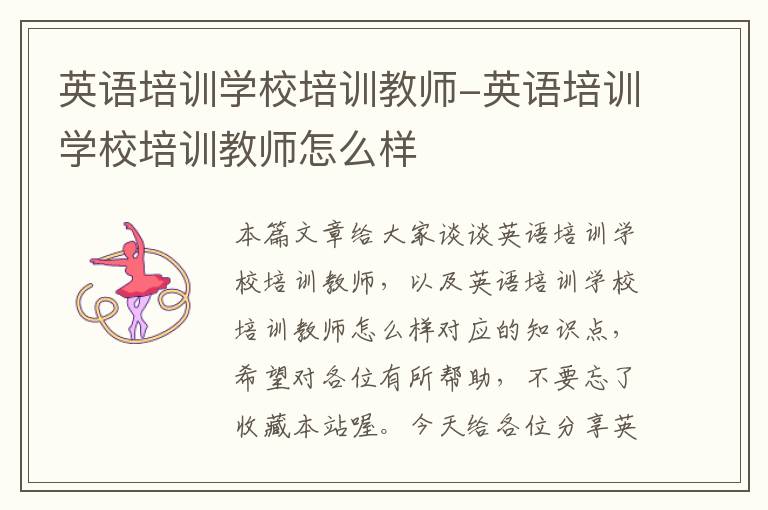 英语培训学校培训教师-英语培训学校培训教师怎么样