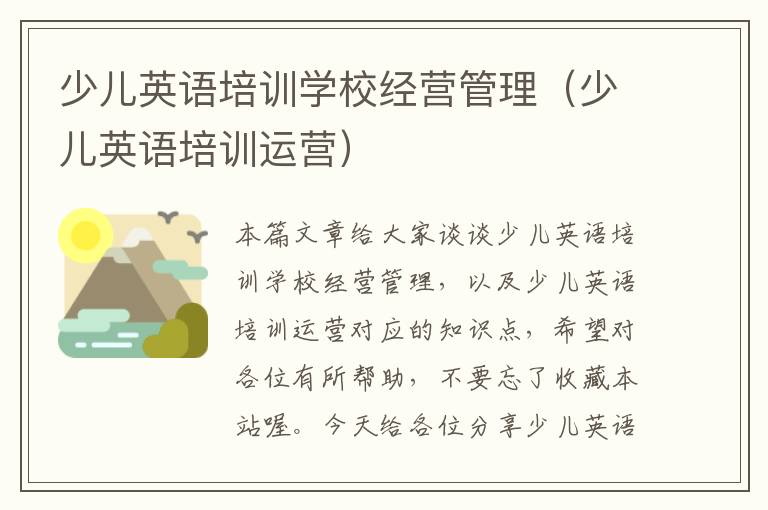 少儿英语培训学校经营管理(少儿英语培训运营)