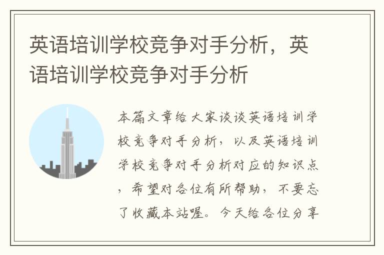 英语培训学校竞争对手分析,英语培训学校竞争对手分析