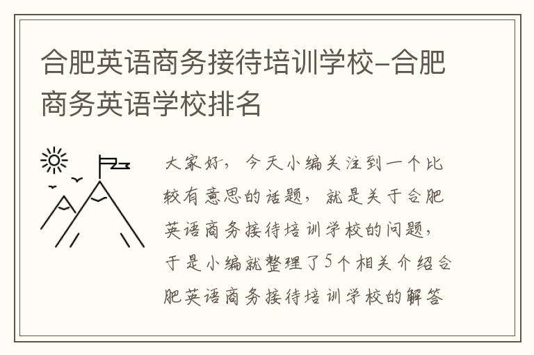 合肥英语商务接待培训学校-合肥商务英语学校排名