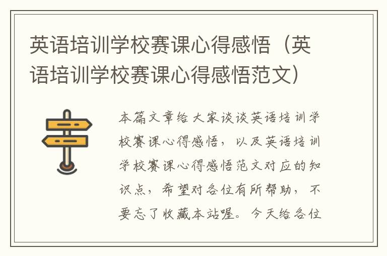 英语培训学校赛课心得感悟(英语培训学校赛课心得感悟范文)