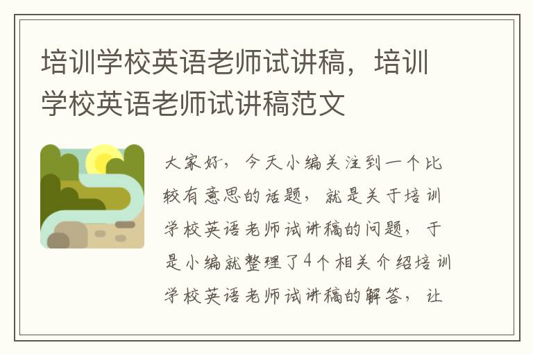 培训学校英语老师试讲稿,培训学校英语老师试讲稿范文