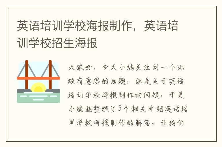 英语培训学校海报制作,英语培训学校招生海报