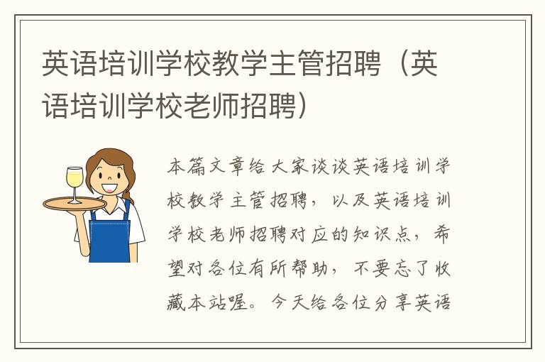 英语培训学校教学主管招聘（英语培训学校老师招聘）