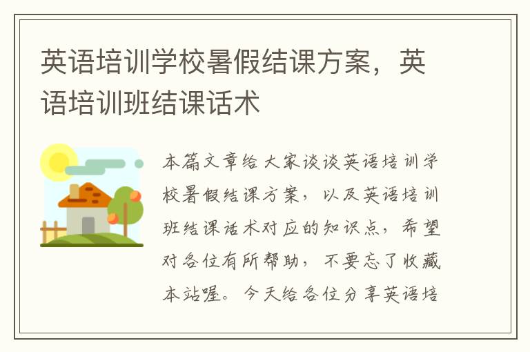 英语培训学校暑假结课方案，英语培训班结课话术