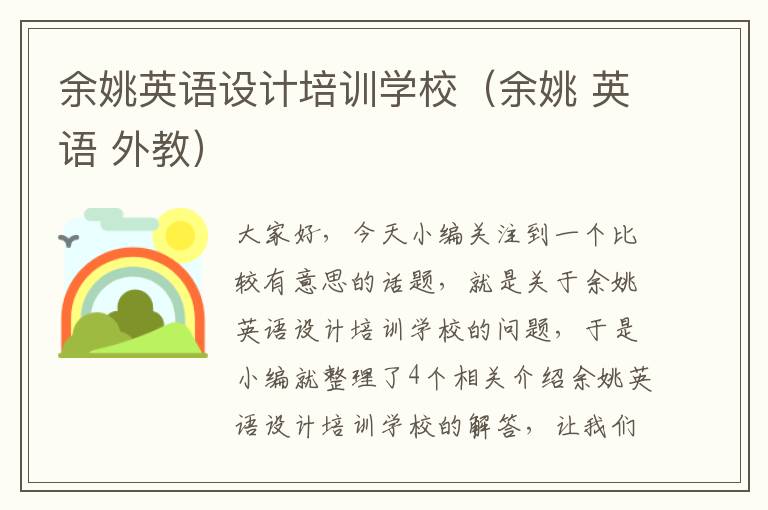 余姚英语设计培训学校(余姚 英语 外教)