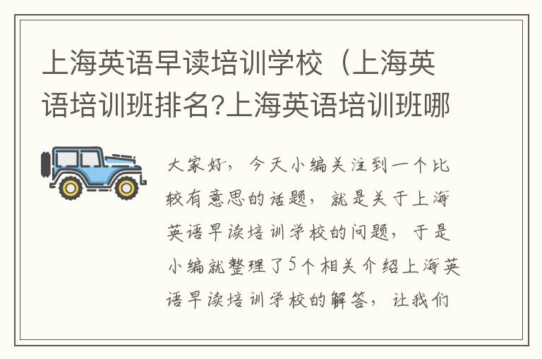 上海英语早读培训学校(上海英语培训班排名?上海英语培训班哪家好)
