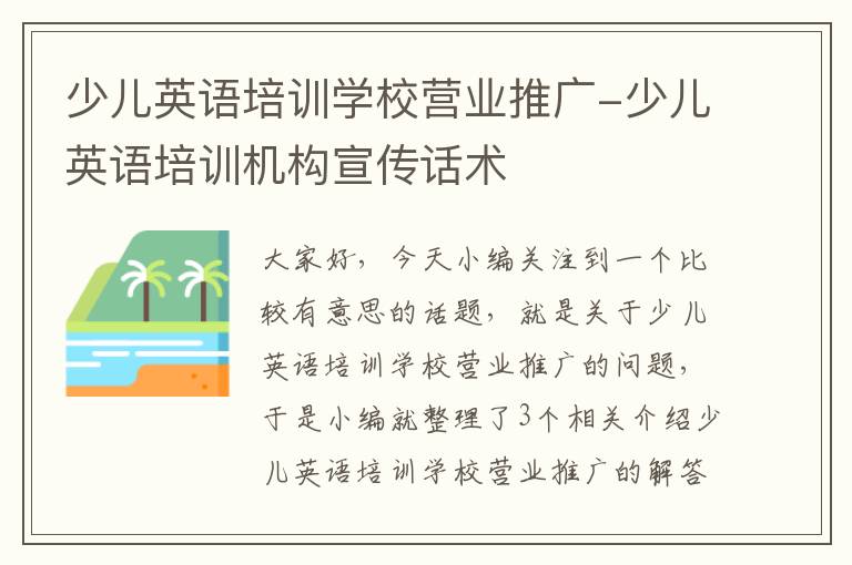 少儿英语培训学校营业推广-少儿英语培训机构宣传话术