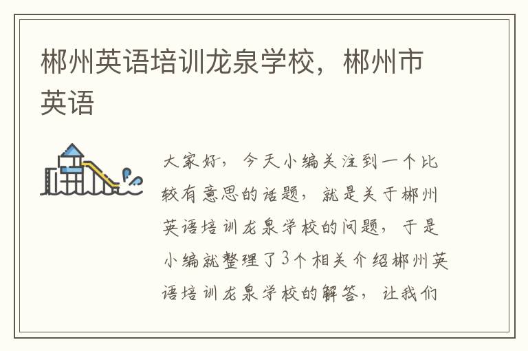郴州英语培训龙泉学校，郴州市英语