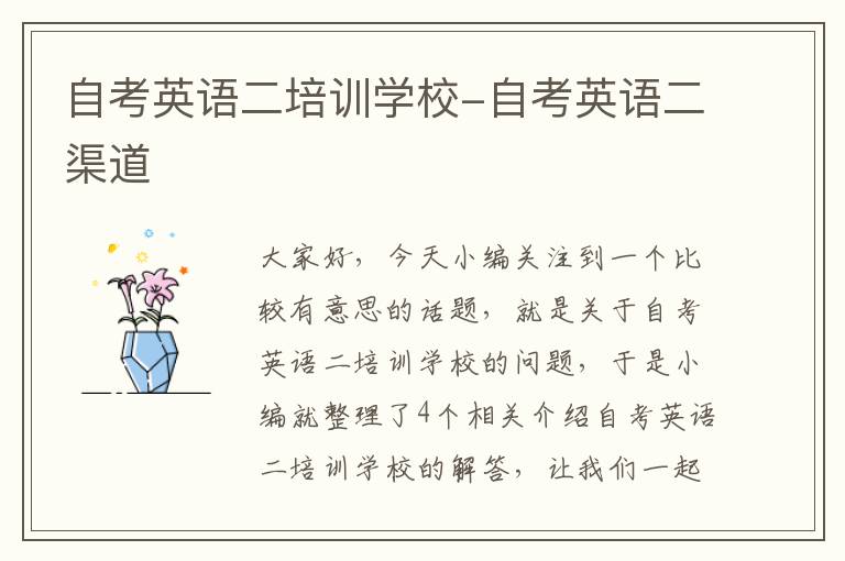 自考英语二培训学校-自考英语二渠道