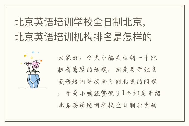 北京英语培训学校全日制北京,北京英语培训机构排名是怎样的