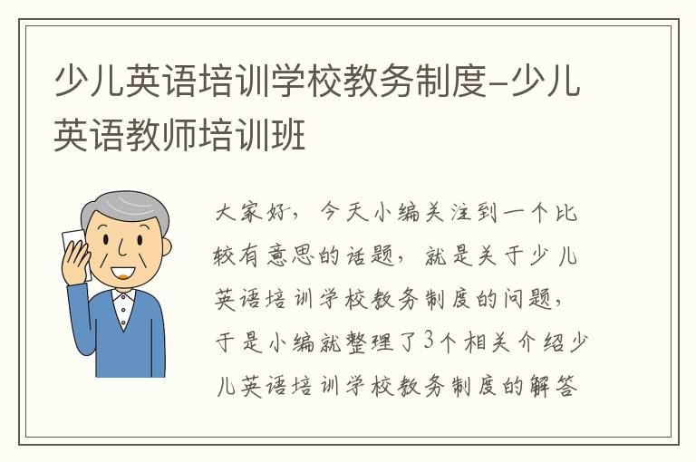 少儿英语培训学校教务制度-少儿英语教师培训班