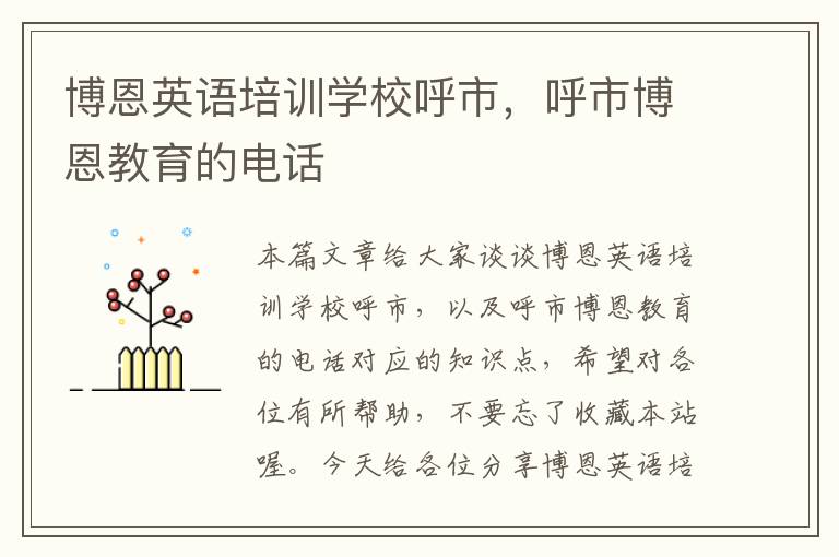 博恩英语培训学校呼市，呼市博恩教育的电话