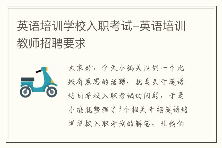 英语培训学校入职考试-英语培训教师招聘要求