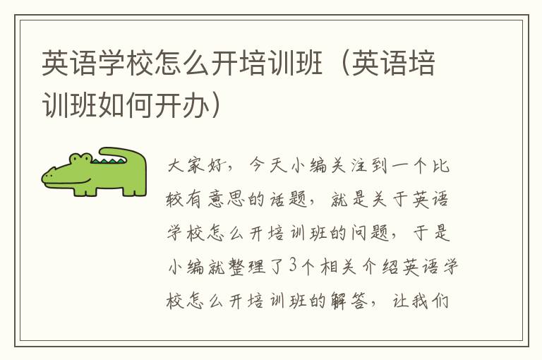 英语学校怎么开培训班（英语培训班如何开办）