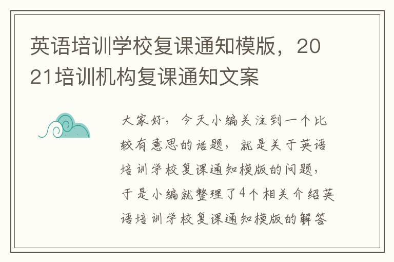 英语培训学校复课通知模版,2021培训机构复课通知文案