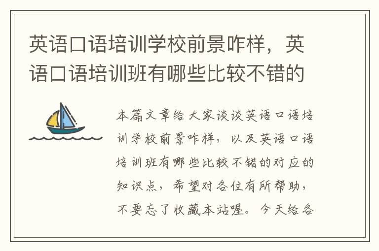 英语口语培训学校前景咋样，英语口语培训班有哪些比较不错的