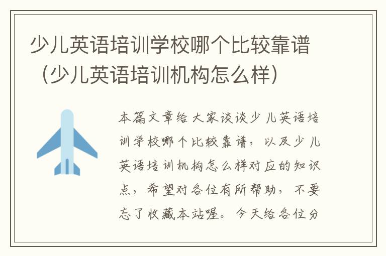 少儿英语培训学校哪个比较靠谱(少儿英语培训机构怎么样)