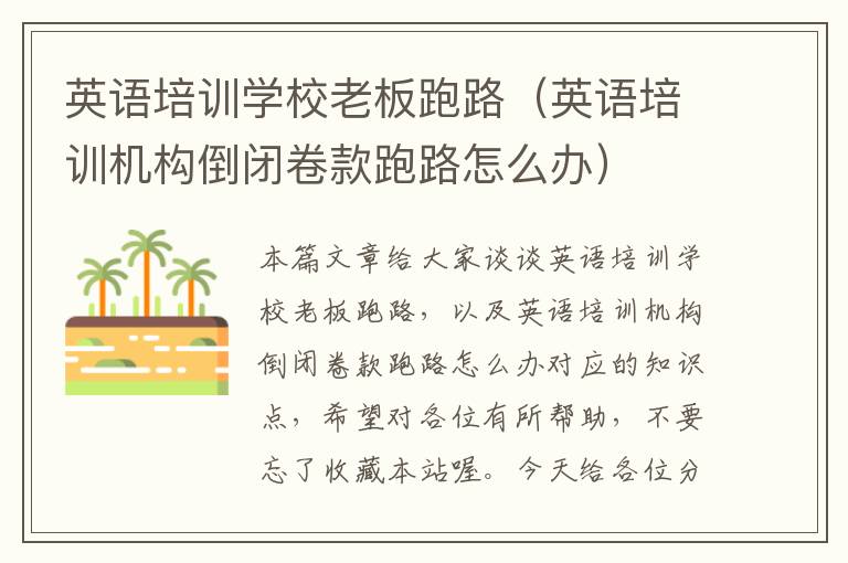 英语培训学校老板跑路(英语培训机构倒闭卷款跑路怎么办)