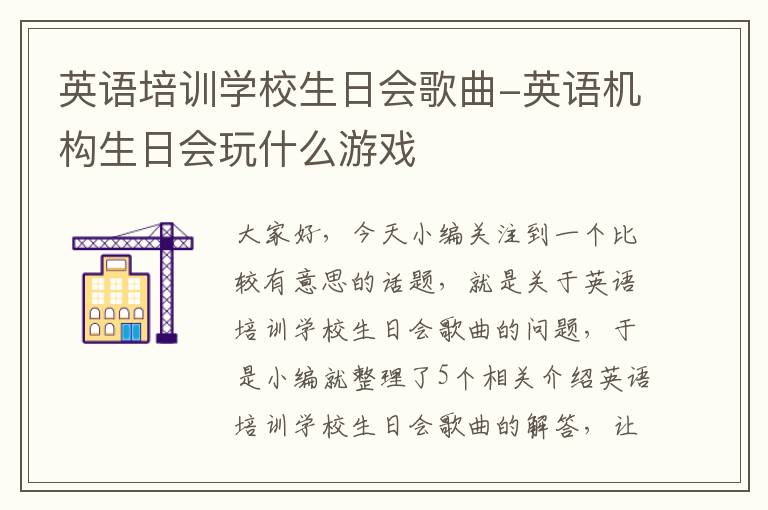 英语培训学校生日会歌曲-英语机构生日会玩什么游戏