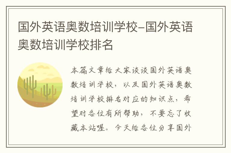 国外英语奥数培训学校-国外英语奥数培训学校排名