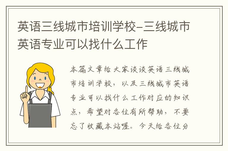 英语三线城市培训学校-三线城市英语专业可以找什么工作