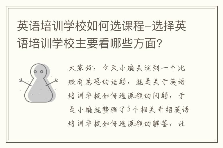 英语培训学校如何选课程-选择英语培训学校主要看哪些方面?