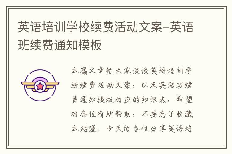 英语培训学校续费活动文案-英语班续费通知模板