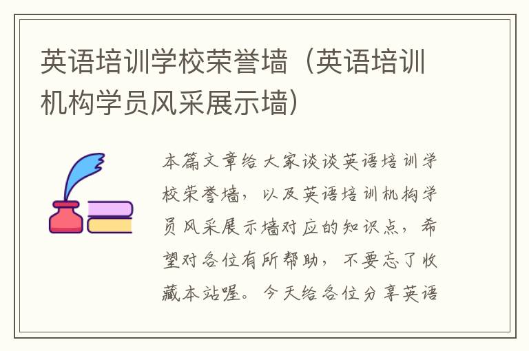 英语培训学校荣誉墙(英语培训机构学员风采展示墙)