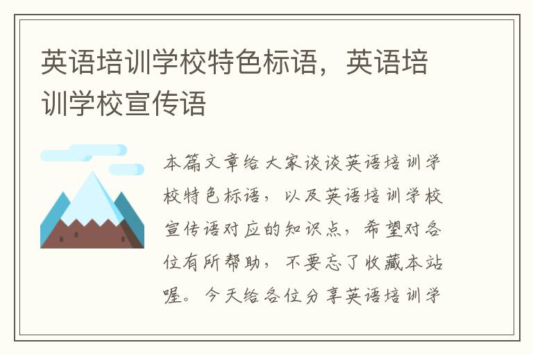 英语培训学校特色标语,英语培训学校宣传语