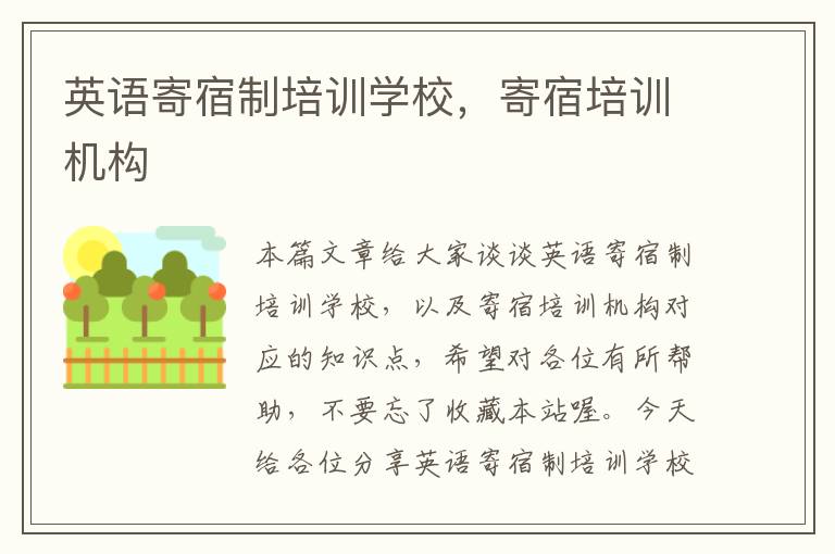 英语寄宿制培训学校,寄宿培训机构