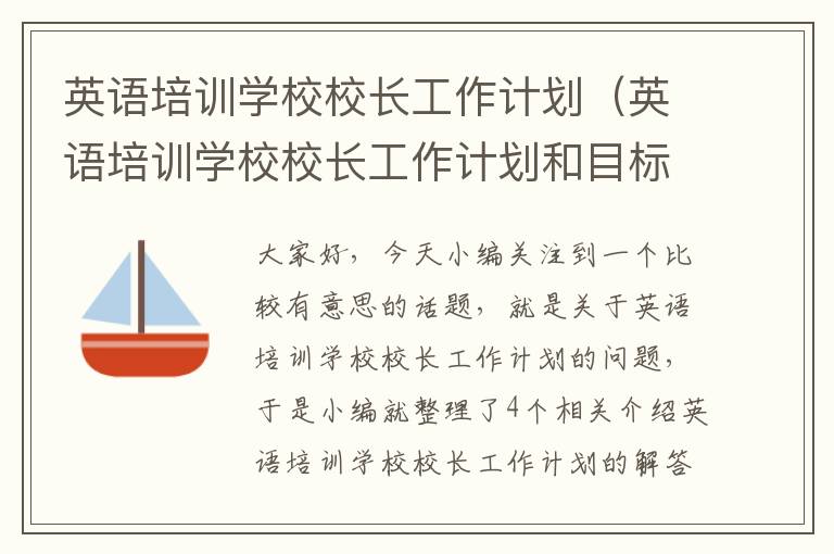 英语培训学校校长工作计划(英语培训学校校长工作计划和目标)