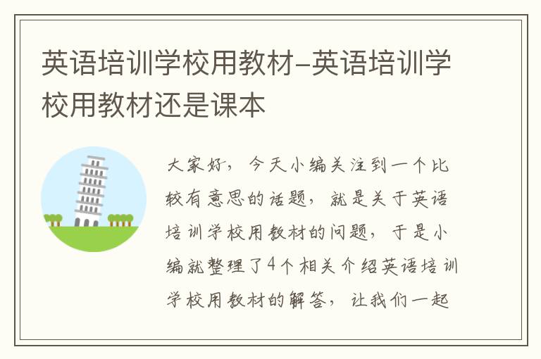 英语培训学校用教材-英语培训学校用教材还是课本