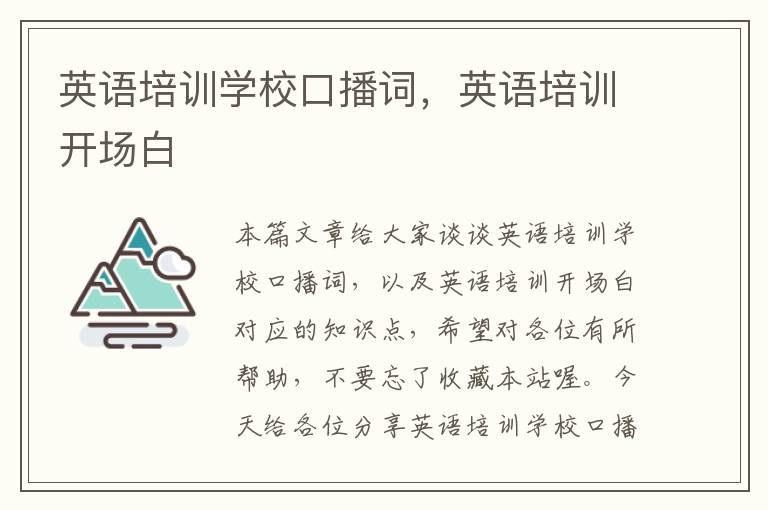 英语培训学校口播词，英语培训开场白