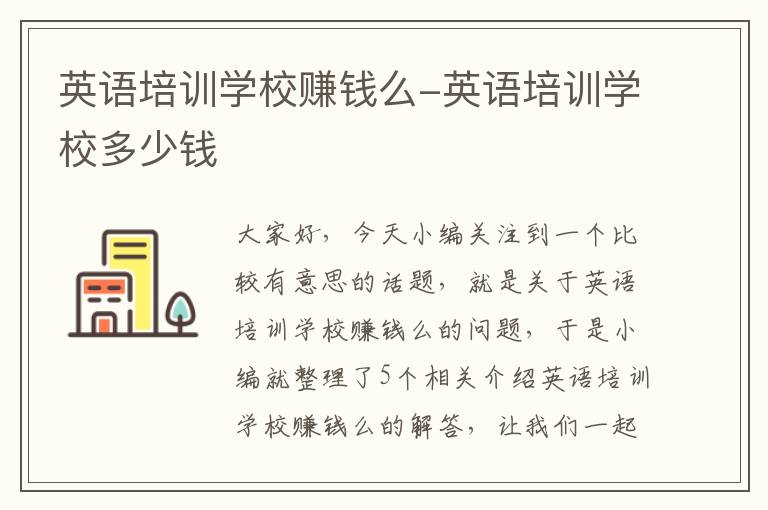 英语培训学校赚钱么-英语培训学校多少钱