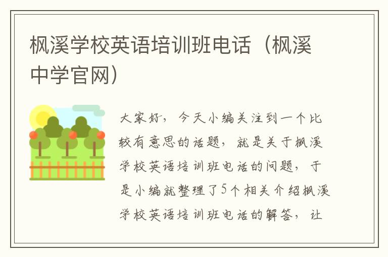 枫溪学校英语培训班电话(枫溪中学官网)