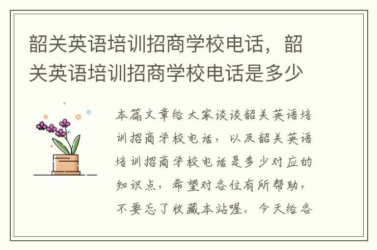 韶关英语培训招商学校电话，韶关英语培训招商学校电话是多少