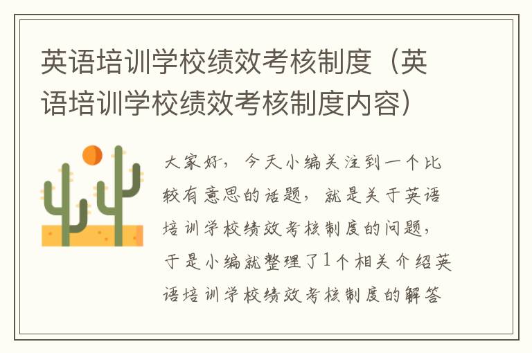 英语培训学校绩效考核制度（英语培训学校绩效考核制度内容）