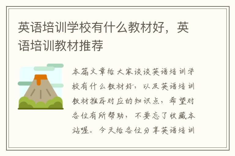 英语培训学校有什么教材好，英语培训教材推荐