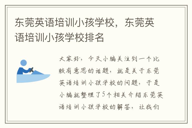 东莞英语培训小孩学校，东莞英语培训小孩学校排名