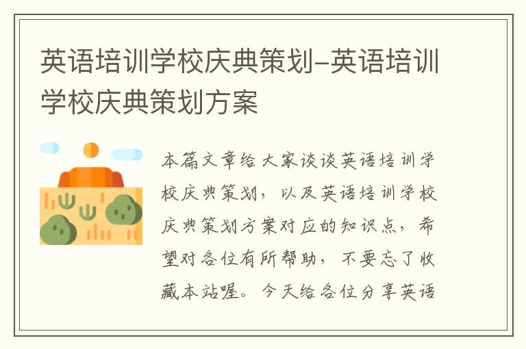 英语培训学校庆典策划-英语培训学校庆典策划方案