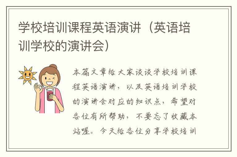 学校培训课程英语演讲（英语培训学校的演讲会）