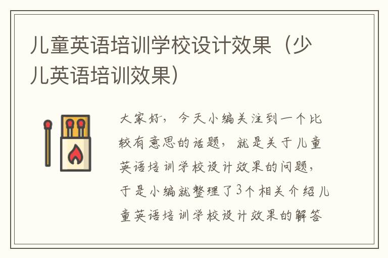 儿童英语培训学校设计效果(少儿英语培训效果)