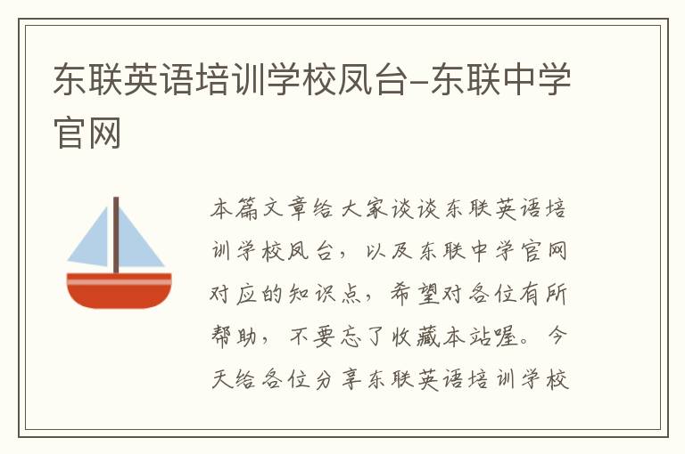 东联英语培训学校凤台-东联中学官网